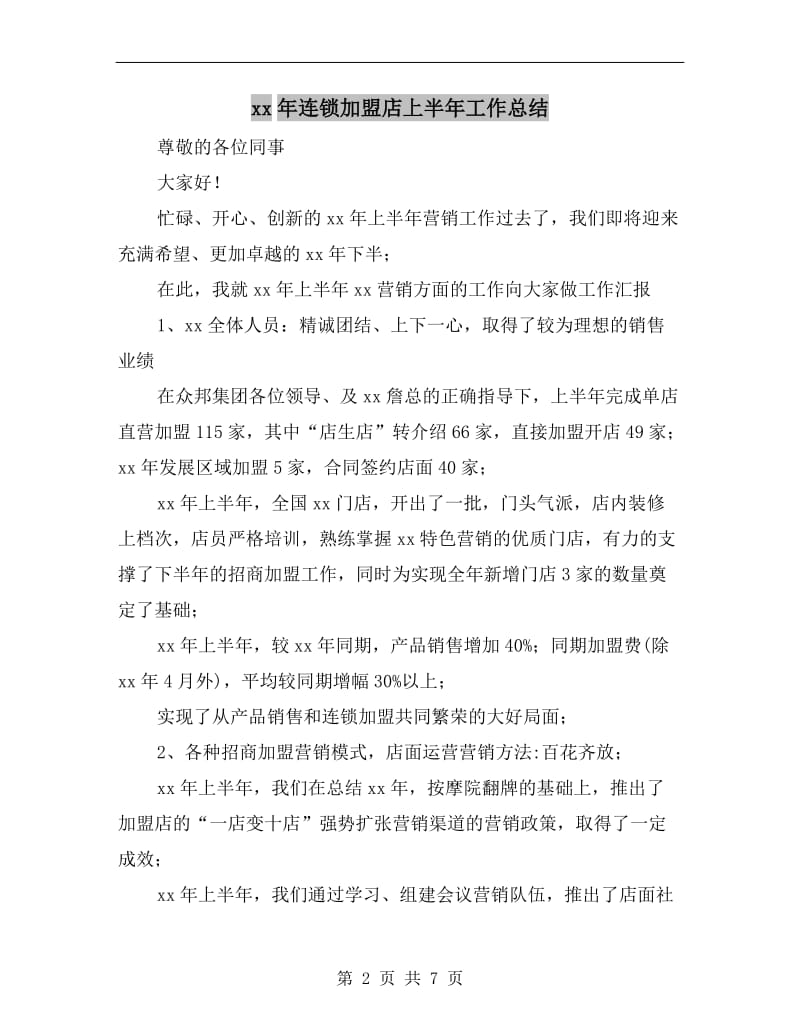 xx年连锁加盟店上半年工作总结.doc_第2页