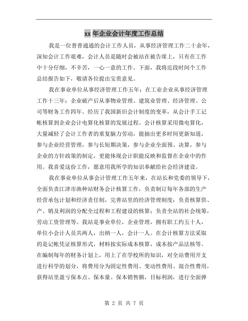 xx年企业会计年度工作总结.doc_第2页