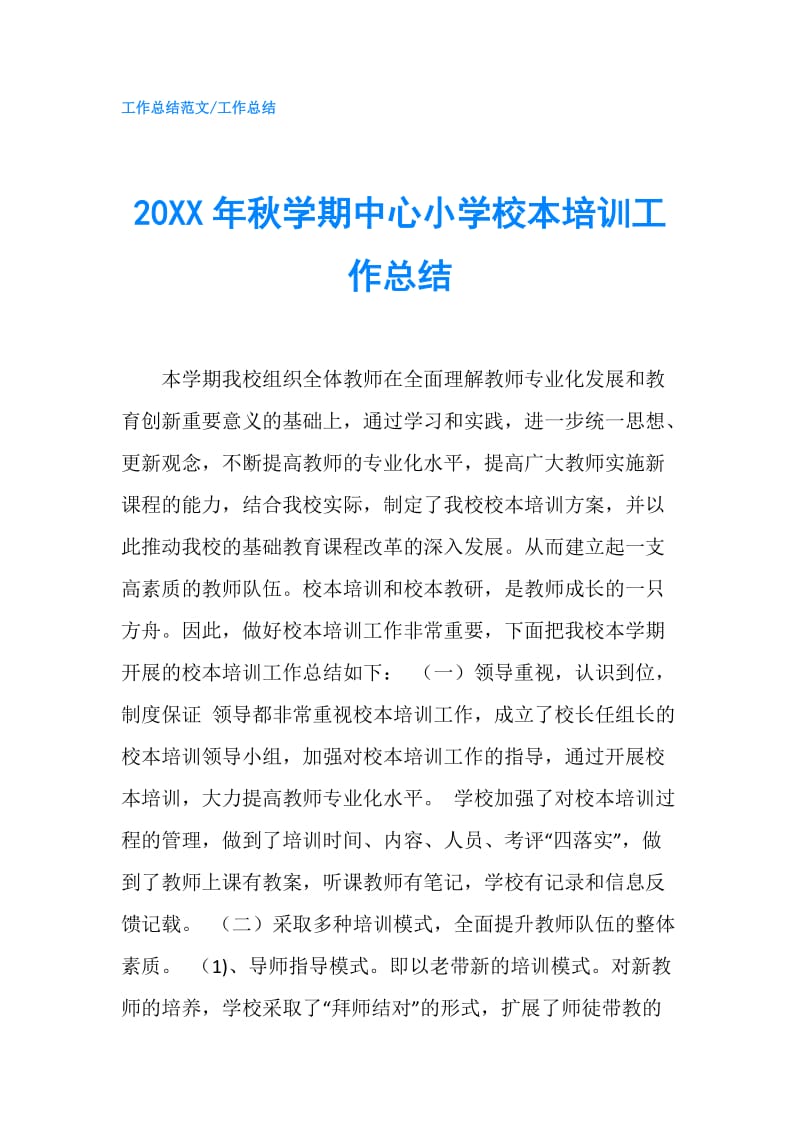 20XX年秋学期中心小学校本培训工作总结.doc_第1页