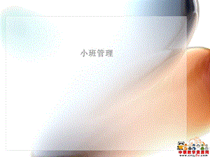 《幼兒班級管理》課件幼兒園小班管理.ppt