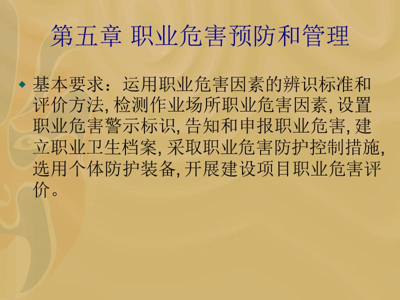 安全生产管理知识-职业危害预防与管理.ppt_第2页