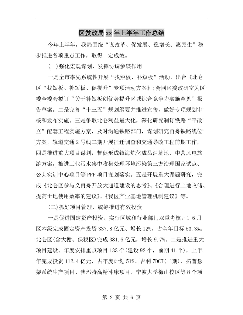 区发改局xx年上半年工作总结.doc_第2页