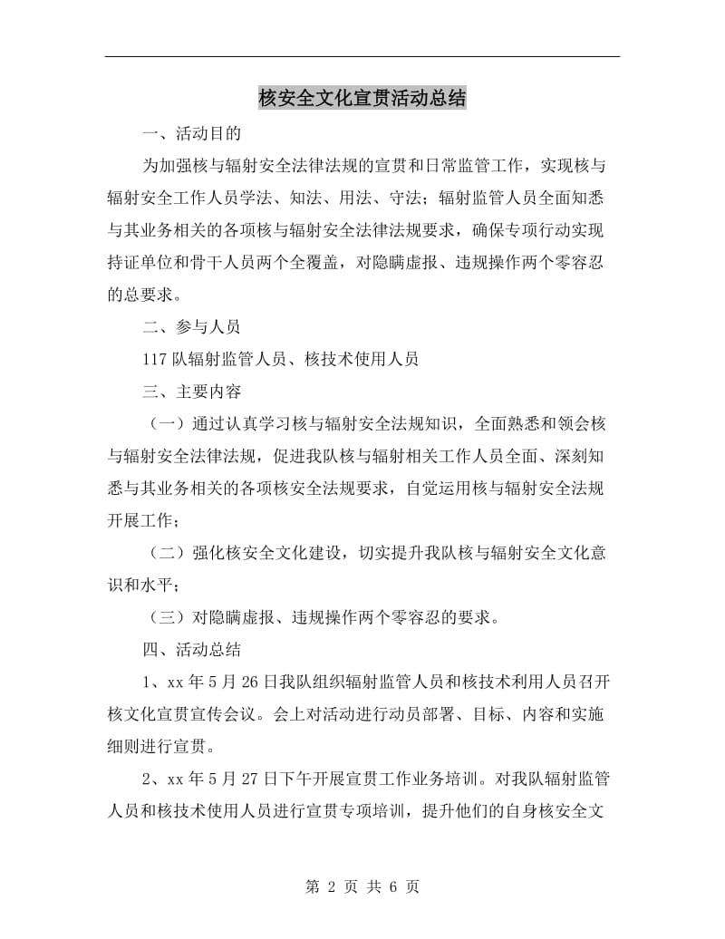 核安全文化宣贯活动总结.doc_第2页