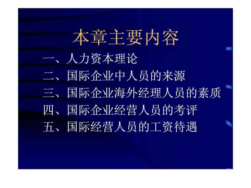 国际企业的人力资源管理.ppt_第2页