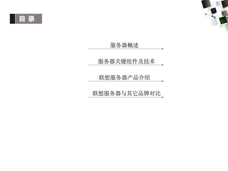 《服务器介绍与培训》PPT课件.ppt_第2页