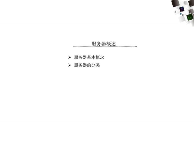 《服务器介绍与培训》PPT课件.ppt_第3页