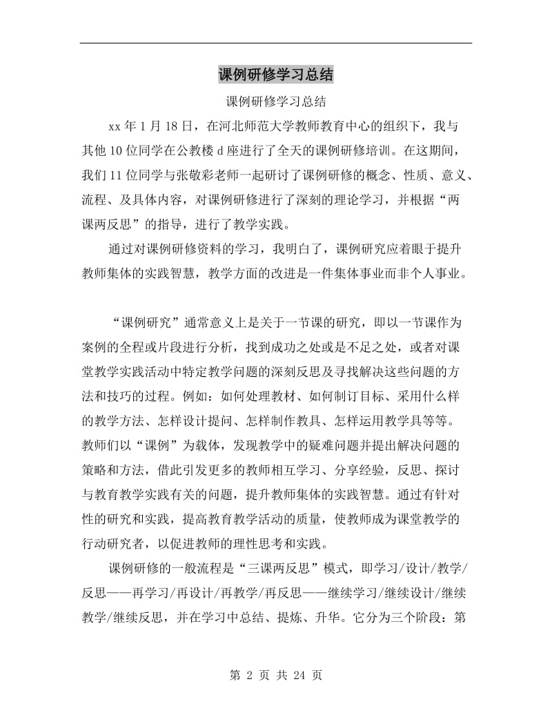 课例研修学习总结.doc_第2页