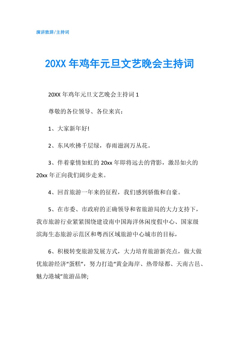 20XX年鸡年元旦文艺晚会主持词.doc_第1页