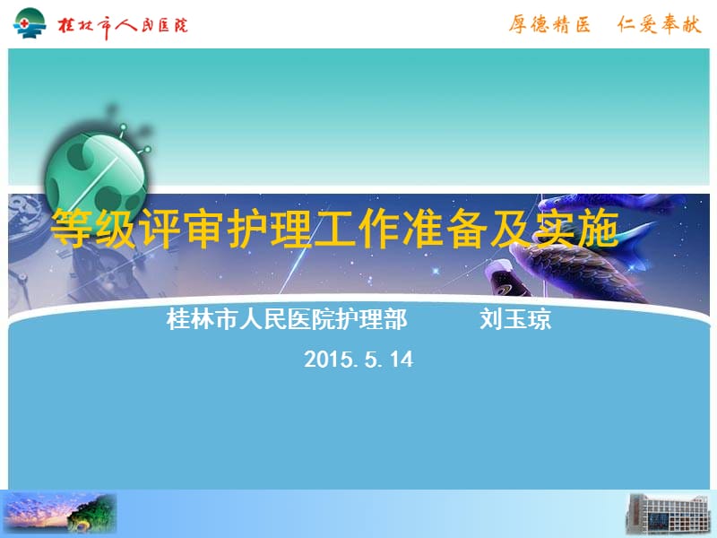 培训资料-等级医院复审讲稿刘玉琼.ppt_第1页