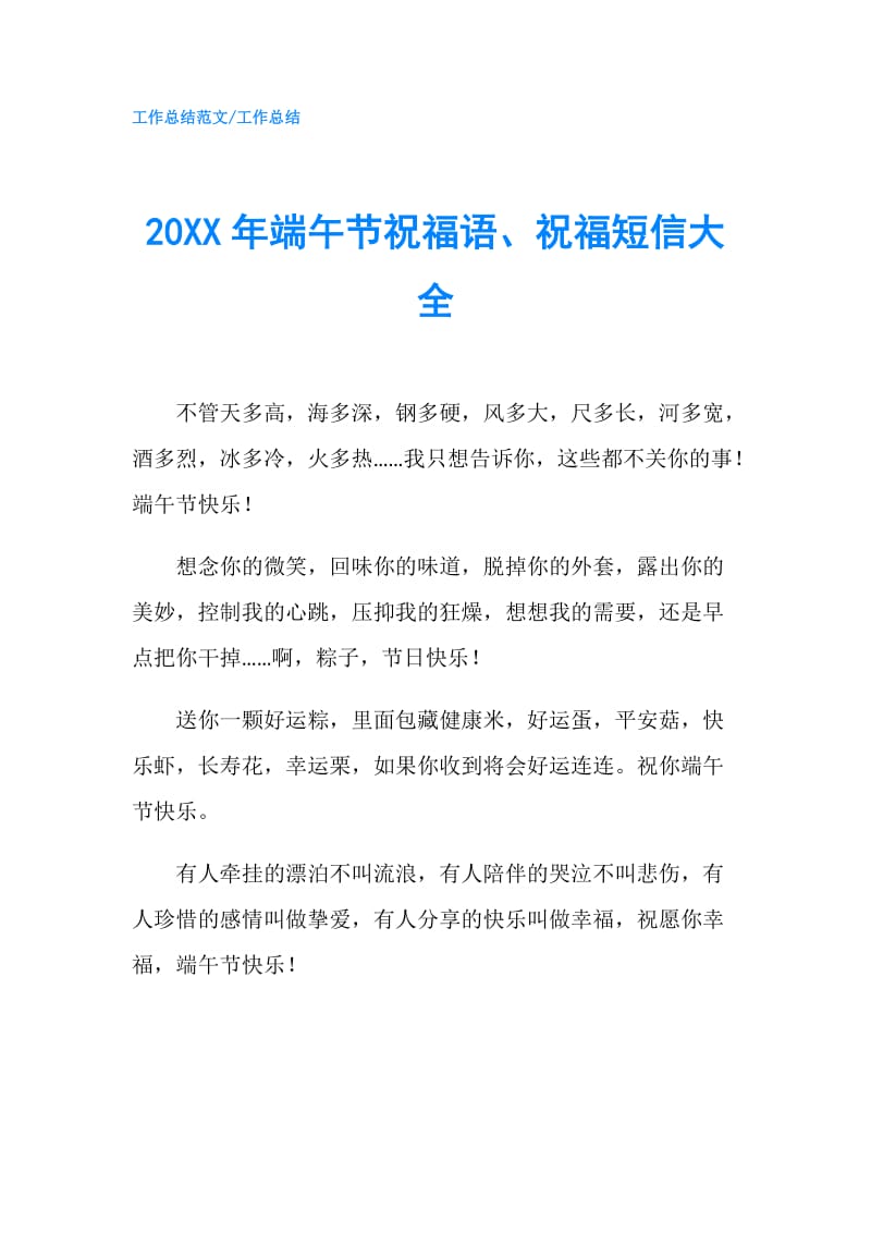 20XX年端午节祝福语、祝福短信大全.doc_第1页