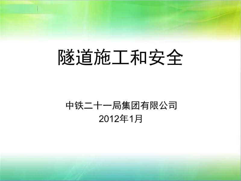 《隧道施工和安全》PPT课件.ppt_第1页