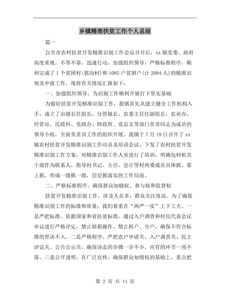 乡镇精准扶贫工作个人总结.doc_第2页