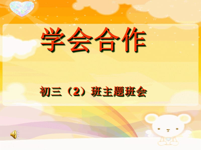 初三主题班会《学会合作》.ppt_第1页