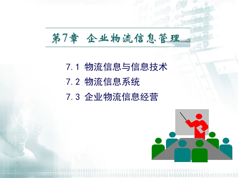 企业物流信息管理.ppt_第1页