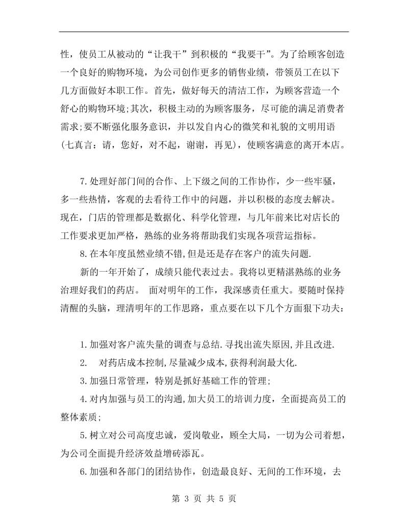 执业药师工作总结.doc_第3页