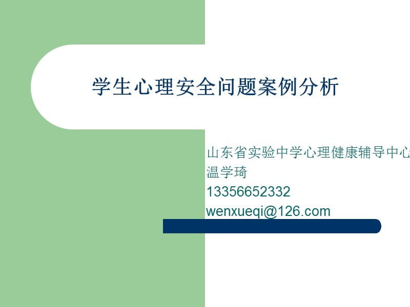 学生心理安全问题案例分析　.ppt_第1页