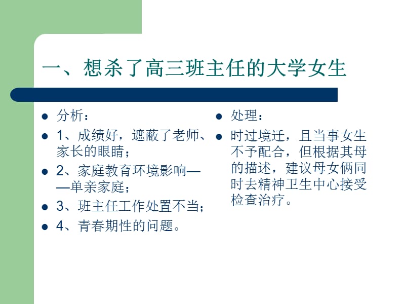 学生心理安全问题案例分析　.ppt_第3页