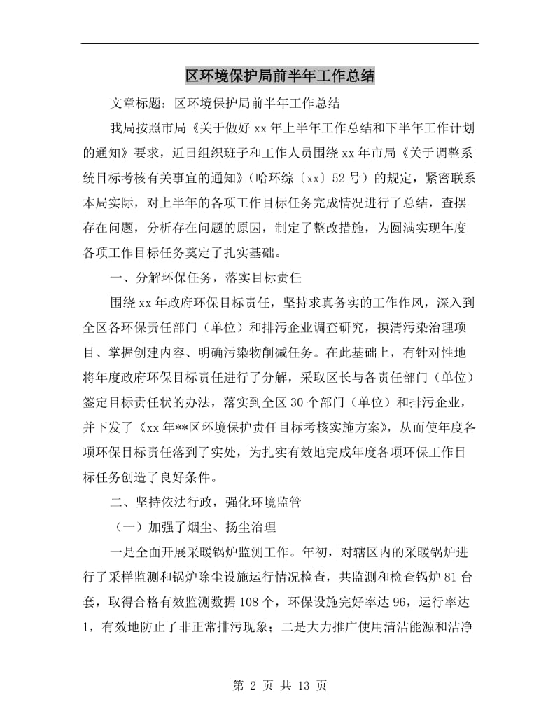 区环境保护局前半年工作总结.doc_第2页