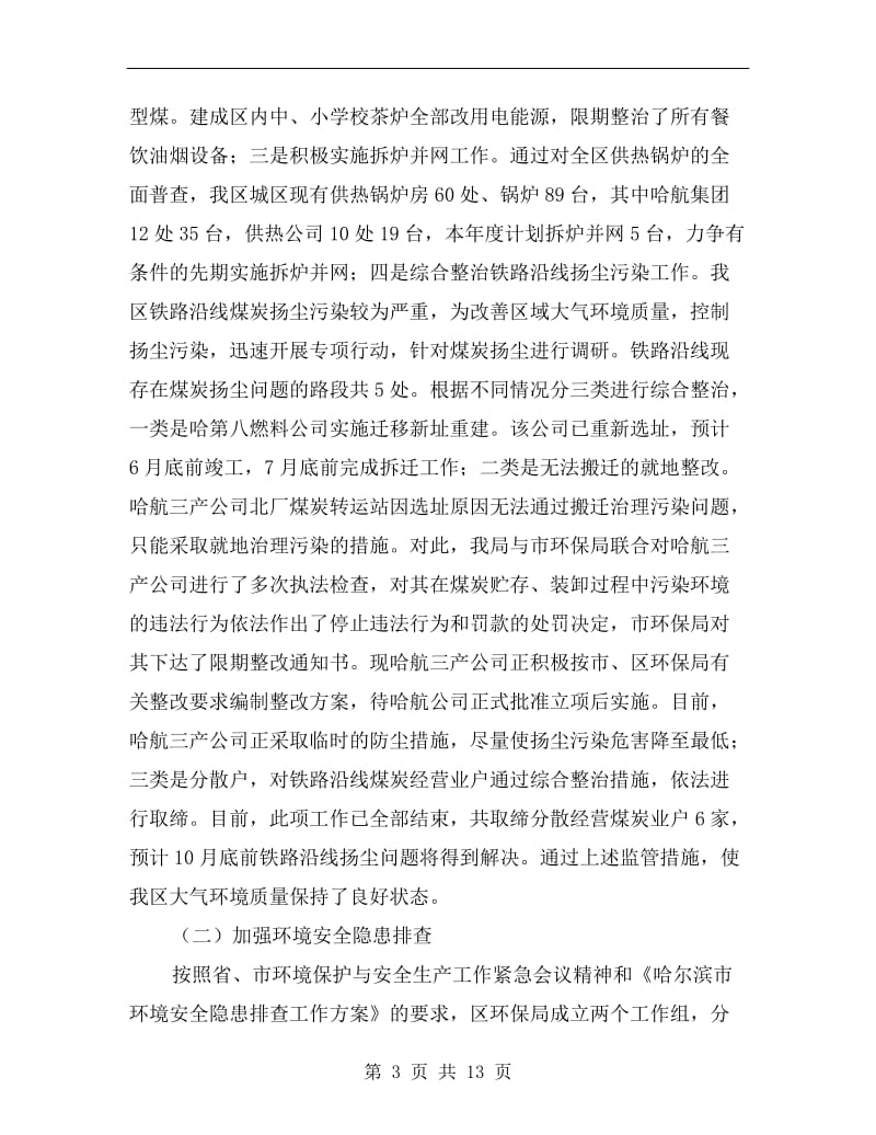 区环境保护局前半年工作总结.doc_第3页