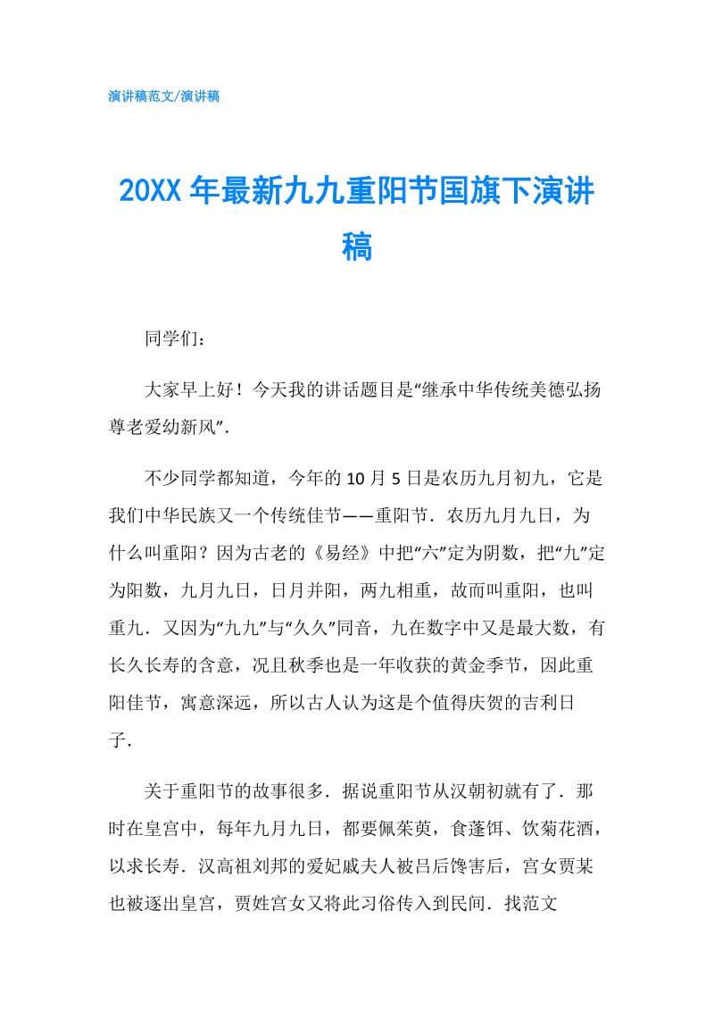 20XX年最新九九重阳节国旗下演讲稿.doc_第1页