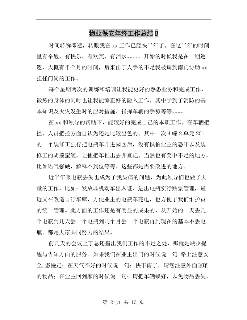 物业保安年终工作总结B.doc_第2页