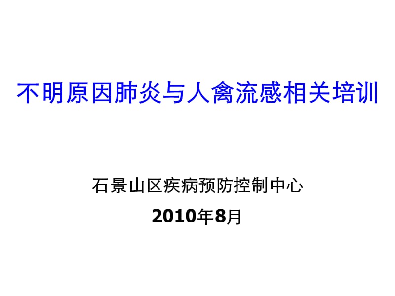 不明病因肺炎与人禽流感相关培训.ppt_第1页