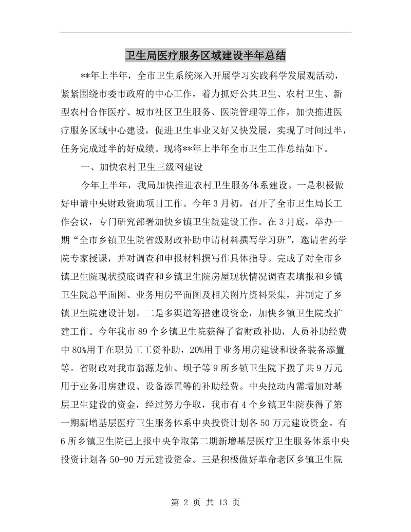 卫生局医疗服务区域建设半年总结.doc_第2页