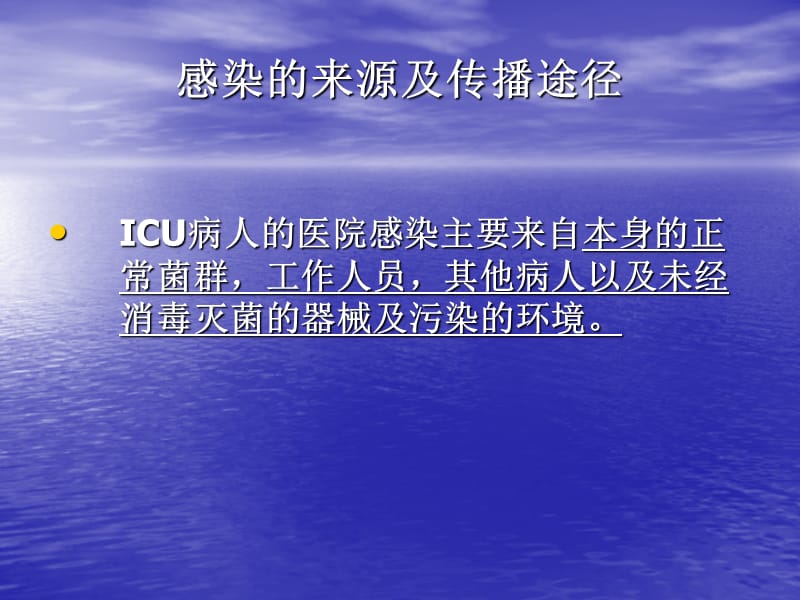 ICU的感染管理PPT课件.ppt_第3页