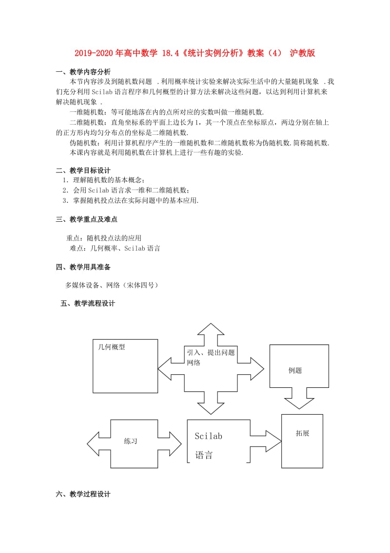 2019-2020年高中数学 18.4《统计实例分析》教案（4） 沪教版.doc_第1页