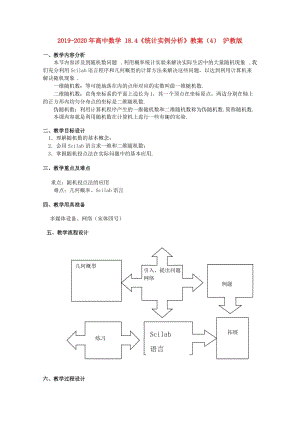 2019-2020年高中數(shù)學(xué) 18.4《統(tǒng)計(jì)實(shí)例分析》教案（4） 滬教版.doc