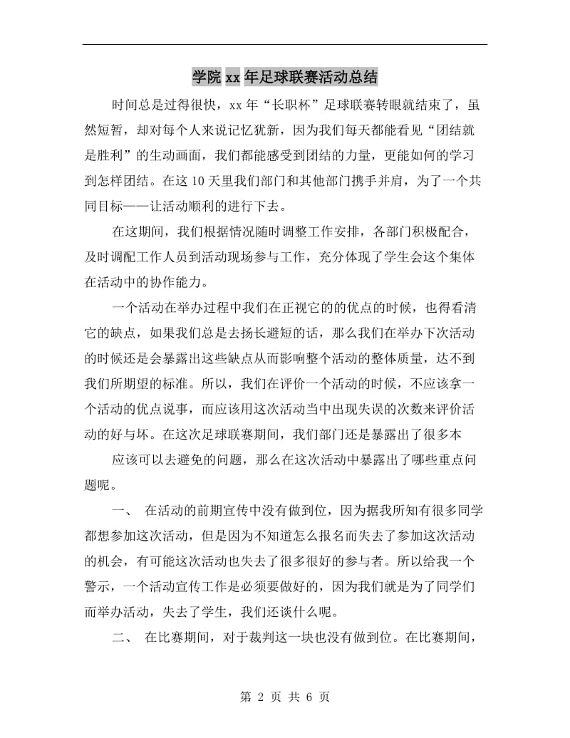 学院xx年足球联赛活动总结.doc_第2页