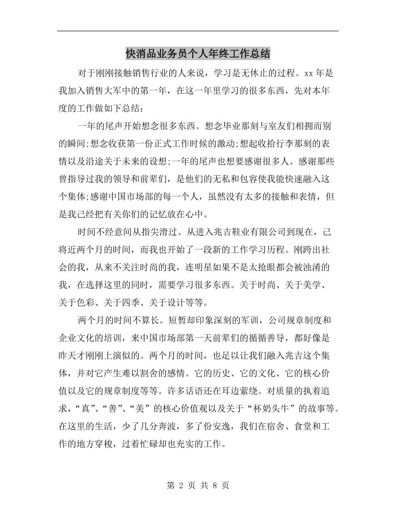 快消品业务员个人年终工作总结.doc_第2页