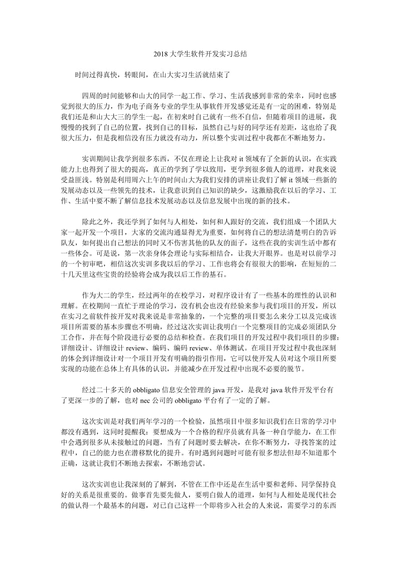 2018大学生软件开发实习总结.doc_第1页