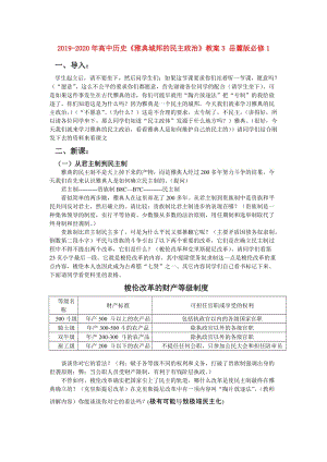 2019-2020年高中歷史《雅典城邦的民主政治》教案3 岳麓版必修1.doc