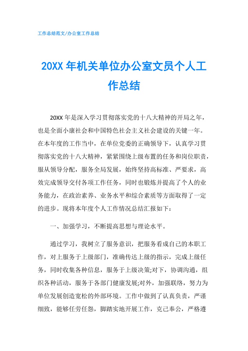 20XX年机关单位办公室文员个人工作总结.doc_第1页