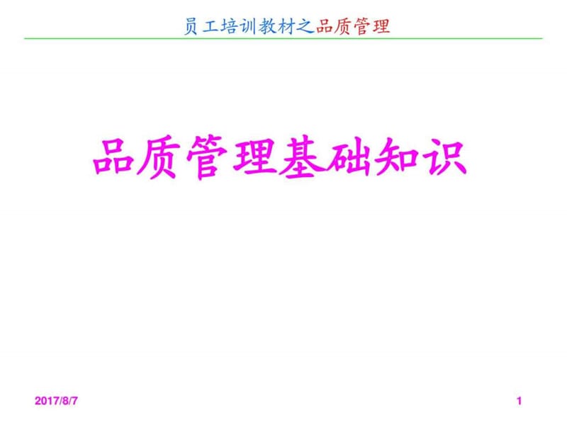 品质管理基础知识培训讲义.ppt_第1页