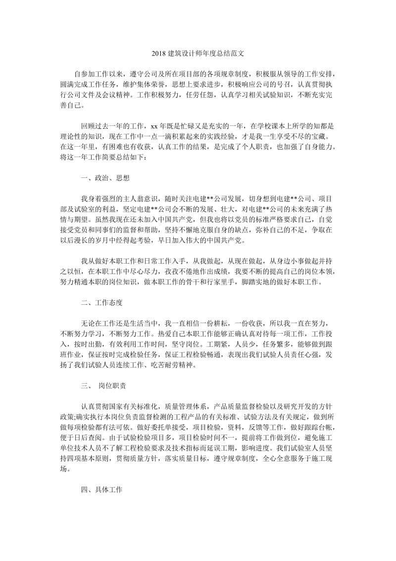 2018建筑设计师年度总结范文.doc_第1页