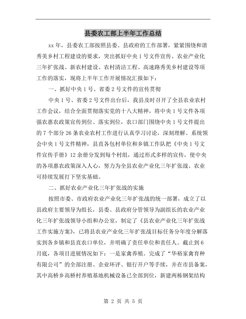 县委农工部上半年工作总结.doc_第2页