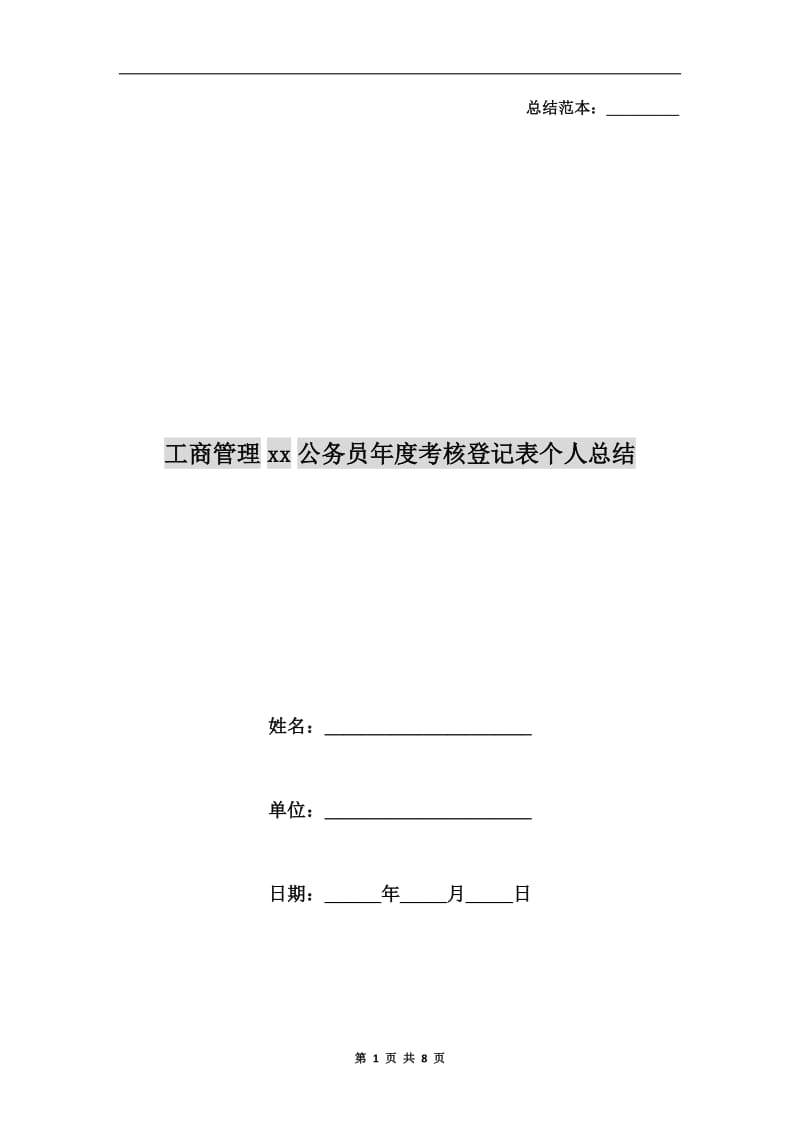 工商管理xx公务员年度考核登记表个人总结.doc_第1页