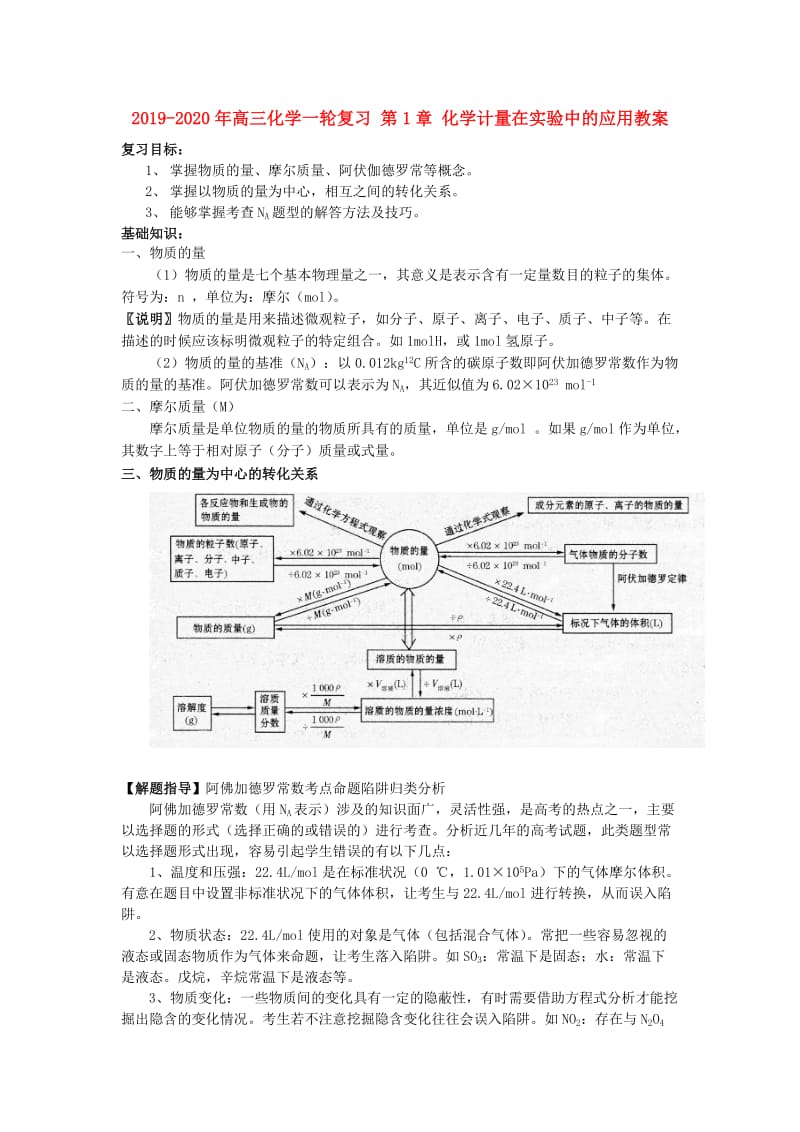 2019-2020年高三化学一轮复习 第1章 化学计量在实验中的应用教案.doc_第1页