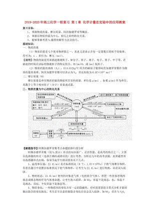 2019-2020年高三化學一輪復習 第1章 化學計量在實驗中的應用教案.doc