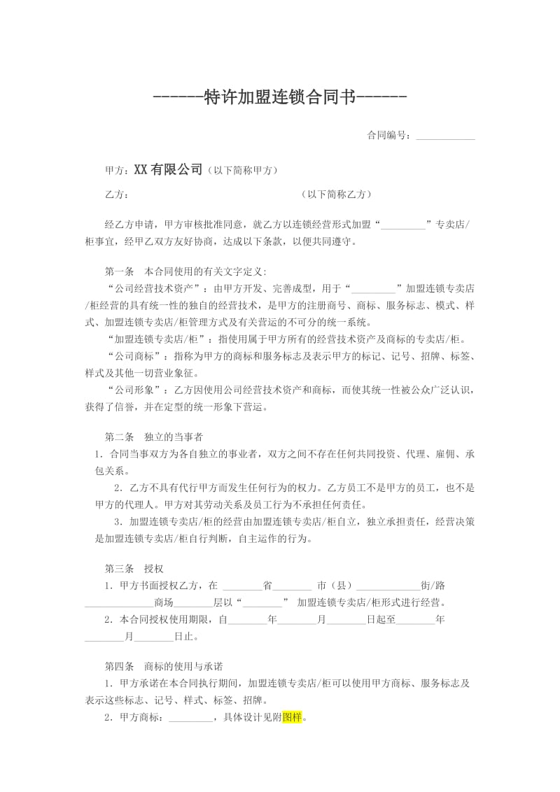 特许加盟连锁合同书.docx_第1页