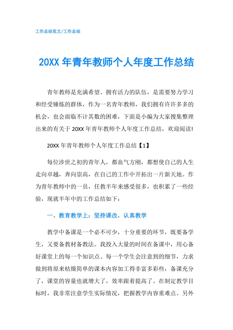 20XX年青年教师个人年度工作总结.doc_第1页