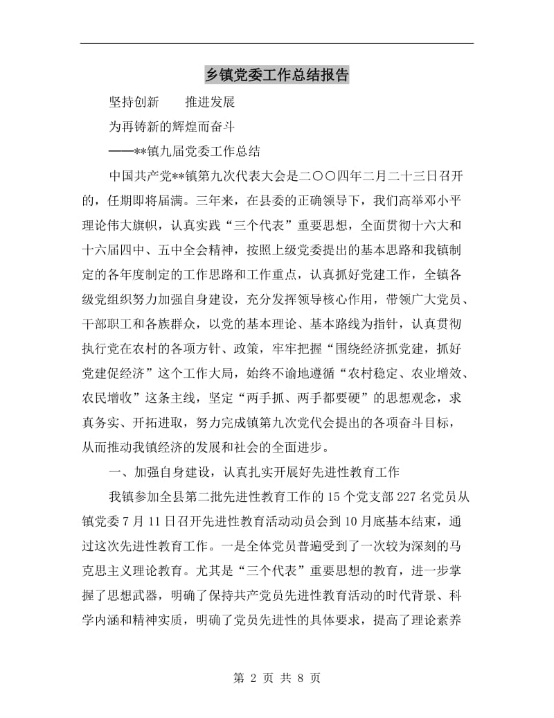 乡镇党委工作总结报告.doc_第2页