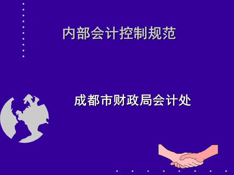 《内部会计控制规范》PPT课件.ppt_第1页