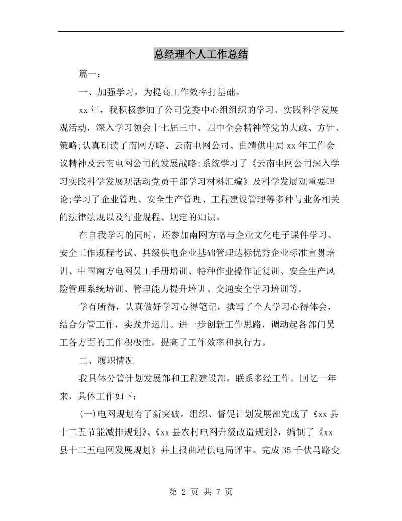 总经理个人工作总结.doc_第2页