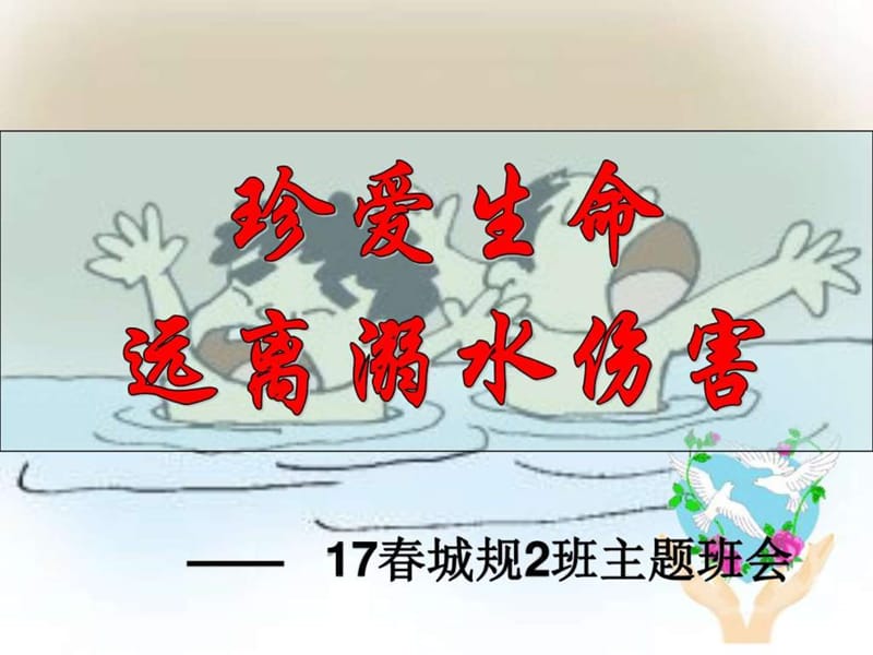 城规2班防溺水主题班会.ppt_第1页