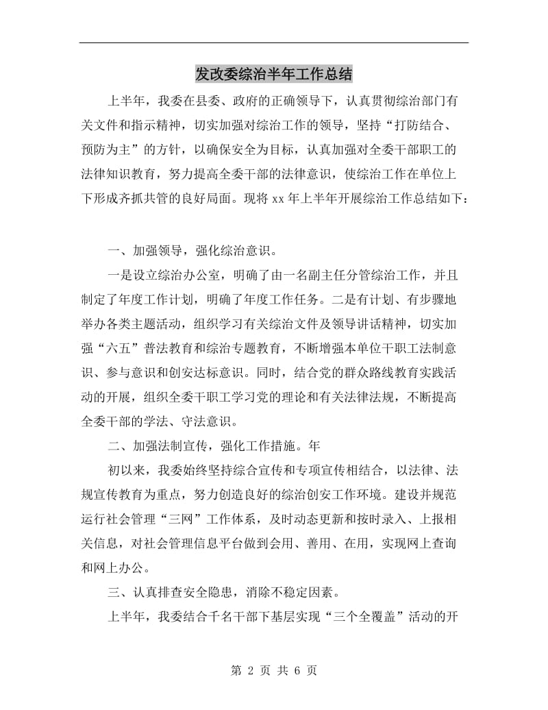 发改委综治半年工作总结.doc_第2页