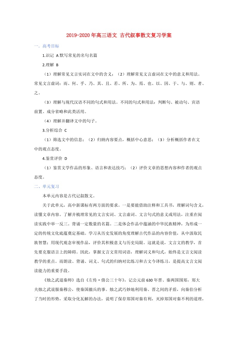 2019-2020年高三语文 古代叙事散文复习学案.doc_第1页