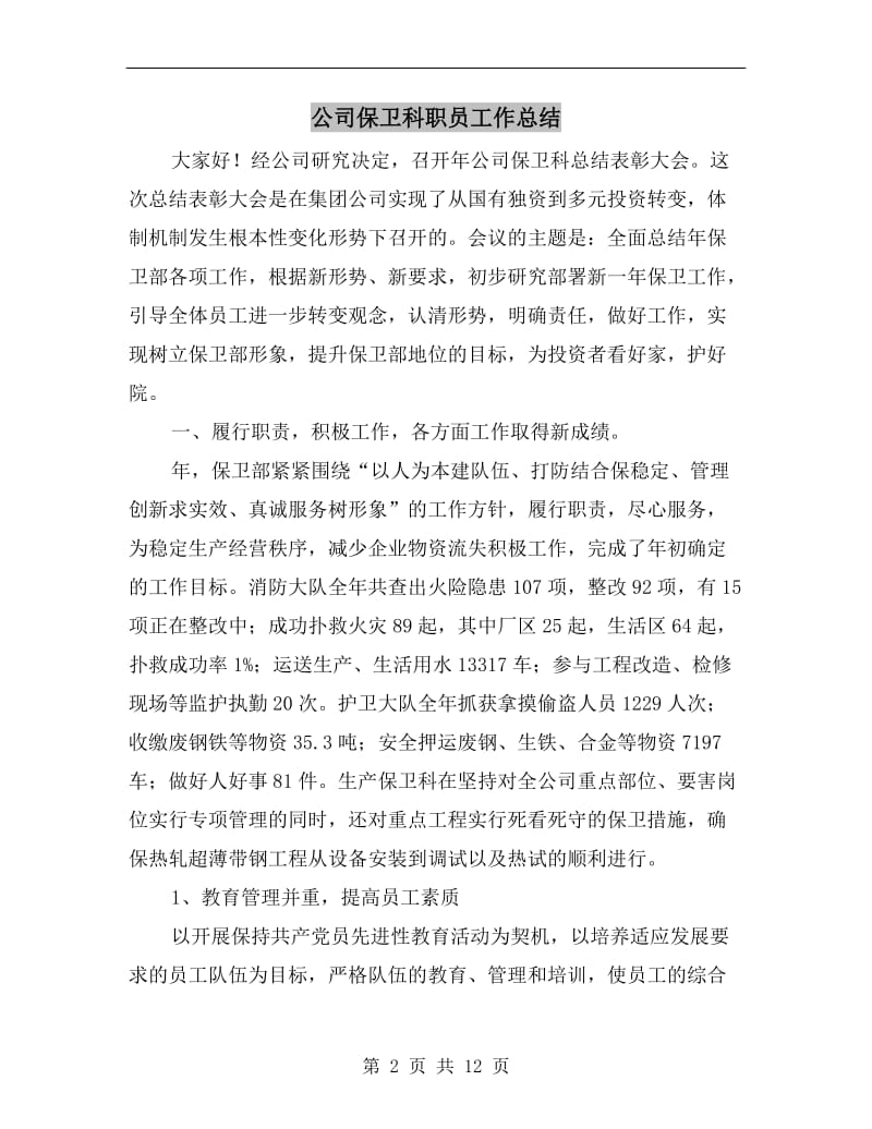 公司保卫科职员工作总结.doc_第2页